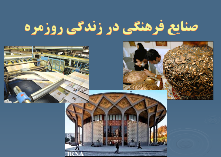 دانلود-پاورپوینت-صنایع-فرهنگی-در-زندگی-روزمره